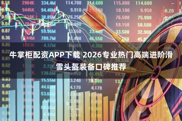 牛掌柜配资APP下载 2026专业热门高端进阶滑雪头盔装备口碑推荐