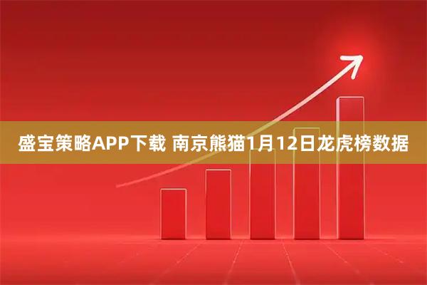 盛宝策略APP下载 南京熊猫1月12日龙虎榜数据