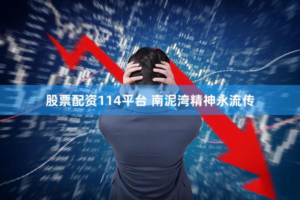 股票配资114平台 南泥湾精神永流传