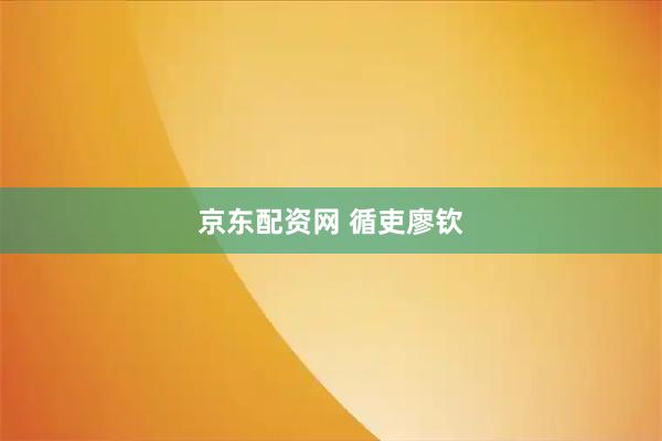 京东配资网 循吏廖钦